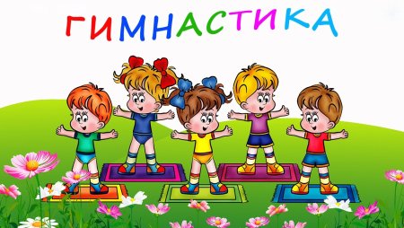 Здоровый образ жизни в ДОУ