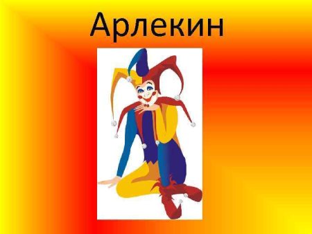 Персонажи дель арте Арлекин
