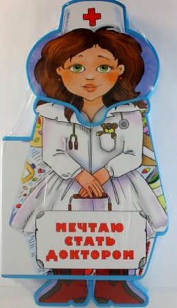 Детские книжки про доктора
