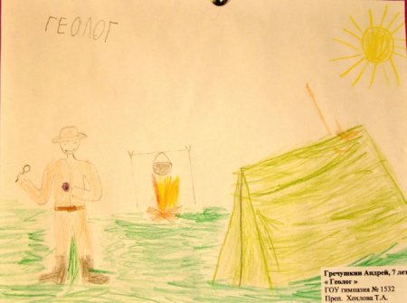 Геолог глазами детей