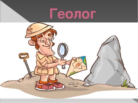 Профессия геолог