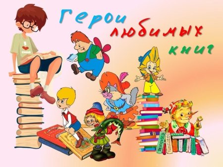 Герои детских книг