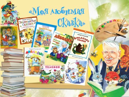 Корней Чуковский "сказки Корнея Чуковского"
