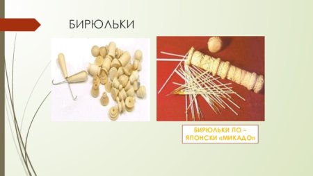 Бирюльки что это такое презентация