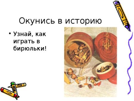 Играть в Бирюльки фразеологизм