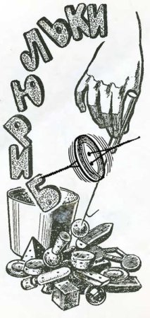 Игра в Бирюльки рисунок
