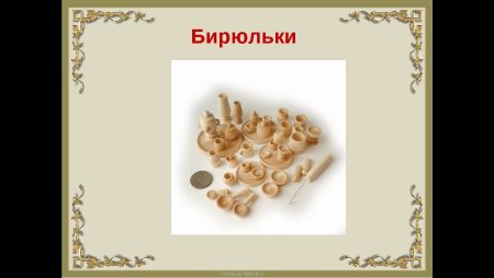 Русская игра Бирюльки