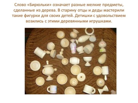 Игра в Бирюльки картинки