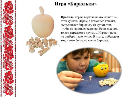 Бирюльки игра правила