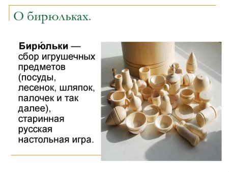 Русская игра Бирюльки