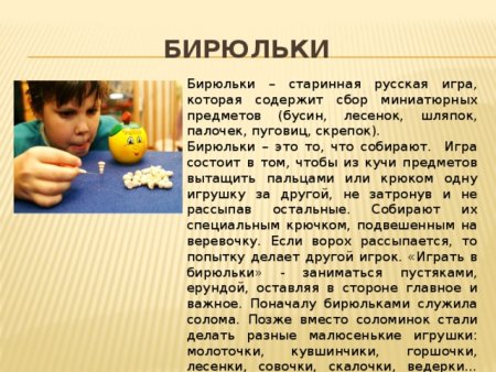 Старинная русская игра Бирюльки