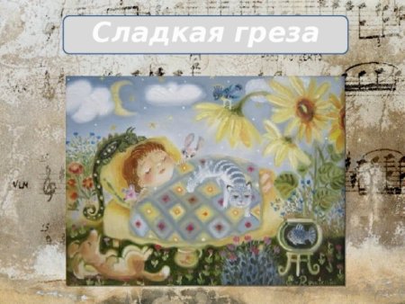 Петр Ильич Чайковский сладкая греза