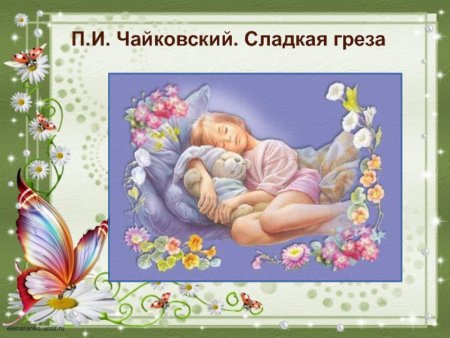 Петр Ильич Чайковский сладкая греза