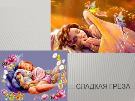Пьеса Чайковского сладкая греза