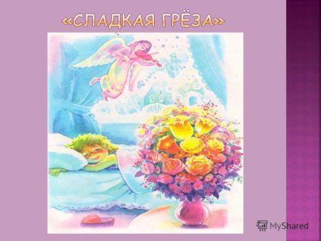 Сладкая греза Чайковский