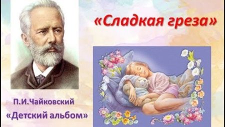 Сладкая греза Чайковский