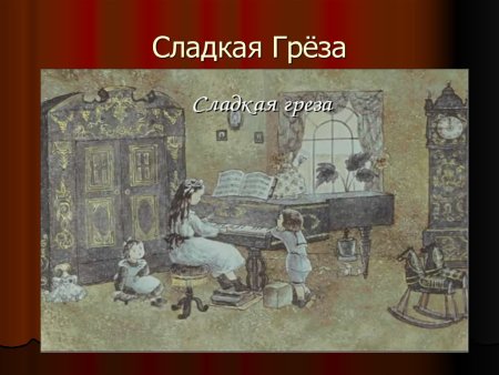 Чайковский сладкая греза рисунок