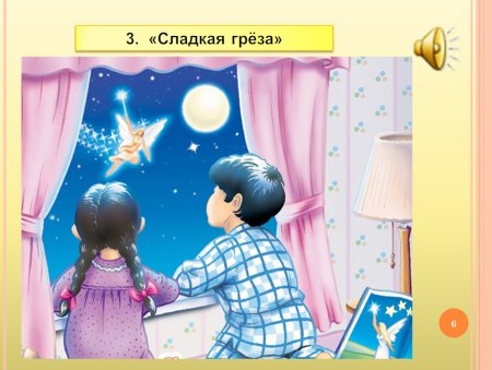 Детские сны
