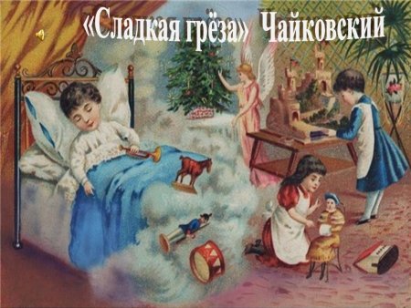 Сладкая греза Чайковский
