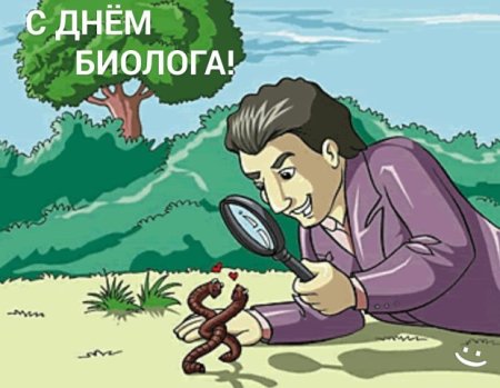 Открытка с днем биолога