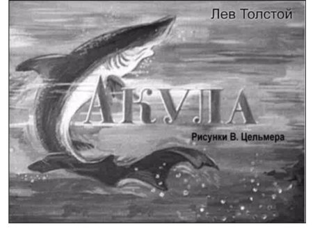 Л Н толстой акула иллюстрации