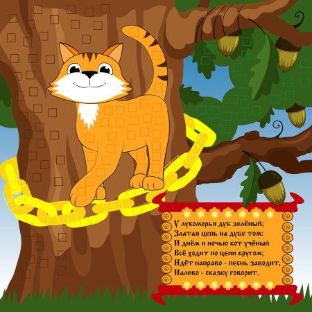 Золотая цепь на дубе том