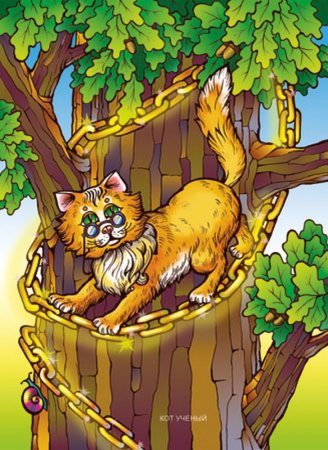Кот ученый из сказки Пушкина