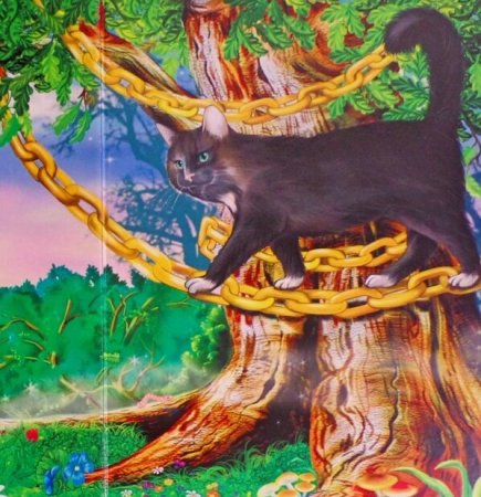 Лукоморье дуб Зекот ученый