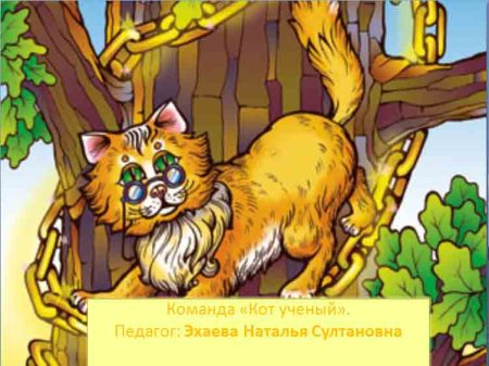 Открытка кот ученый