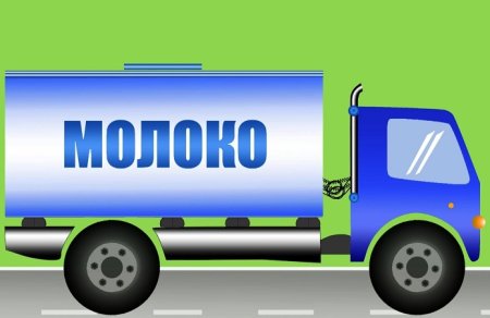 Машина молоко