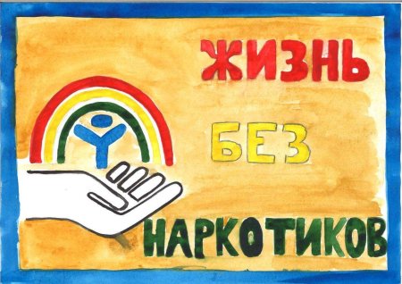 Плакат жизнь без наркотиков