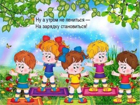 Зарядка в детском саду