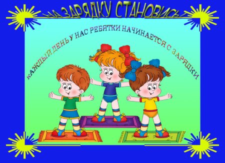 Утренняя зарядка в детском саду