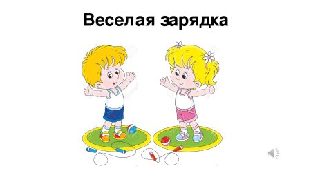 Зарядка для детей