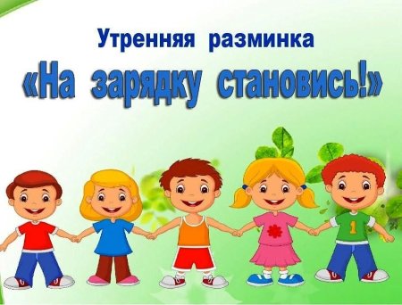 Веселая физкультура для дошкольников