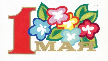 Открытки с 1 мая
