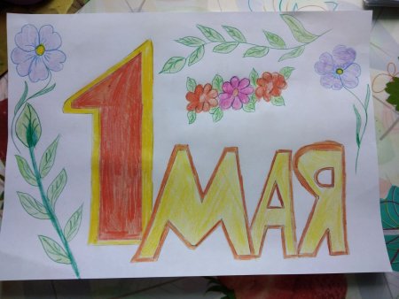 Нарисовать 1 мая