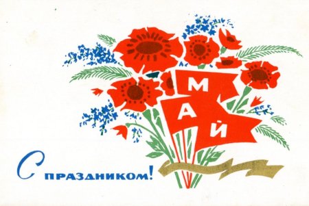 Фон для плаката 1 мая