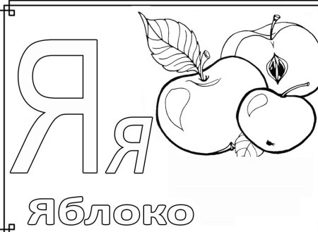 Раскраска буквы