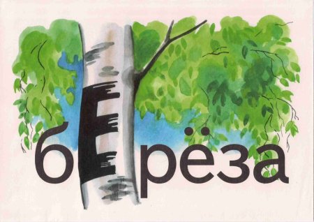 Рисунок словарное слово