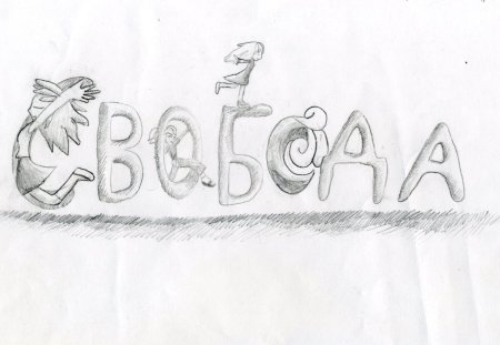 Слово рисунок