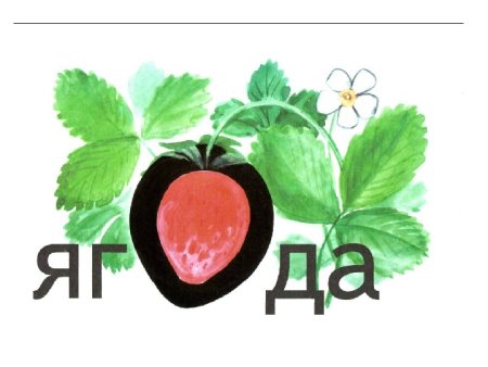 Ягода словарное слово