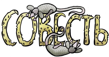 Рисунок на тему совесть