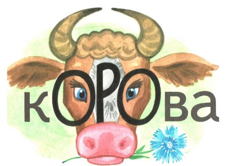 Словарное слово корова 1 класс