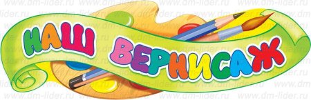 Наш Вернисаж надпись