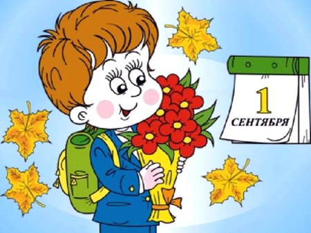 1 Сентября день знаний