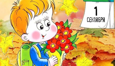 Рисунок 1 сентября для детей