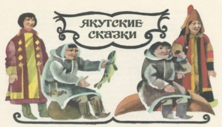 Сказки народов Якутии