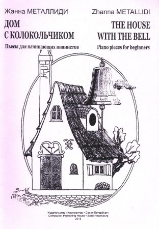 Дом с колокольчиком Лев Кузьмин