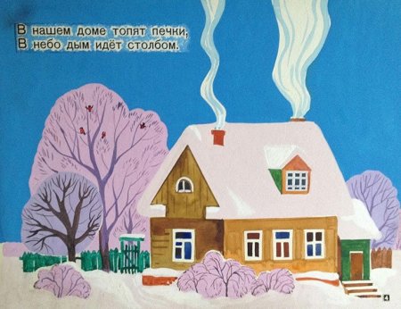 Дом с трубой и дымом